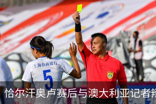 恰尔汗奥卢赛后与澳大利亚记者辩论：我认为土耳其踢了一场好球