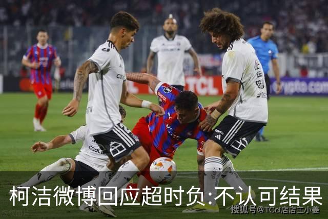 柯洁微博回应超时负:不认可结果 希望引以为戒