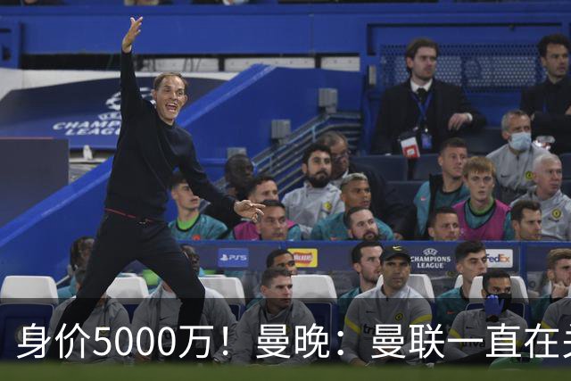 身价5000万！曼晚：曼联一直在关注布阿迪，已基本退出安德森竞争