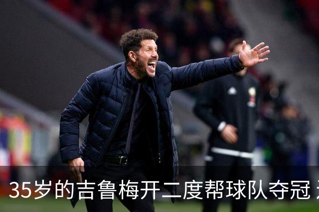 35岁的吉鲁梅开二度帮球队夺冠 还改写了意甲纪录